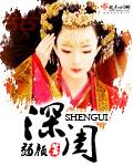 深闺封面