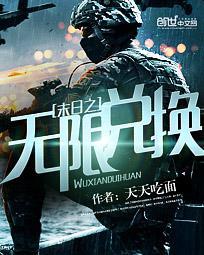 末日之无限兑换封面
