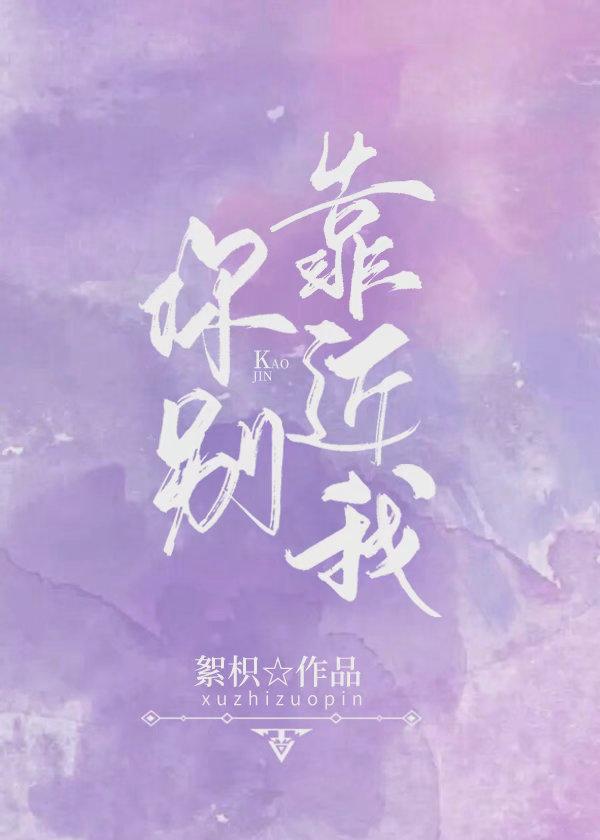 你别靠近我封面
