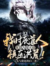 我时辰道人，化盘古踩天道，镇压洪荒！封面