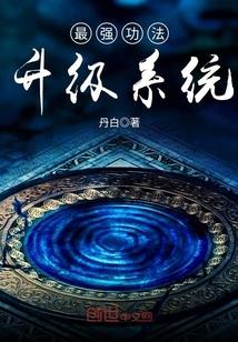 最强功法升级系统封面