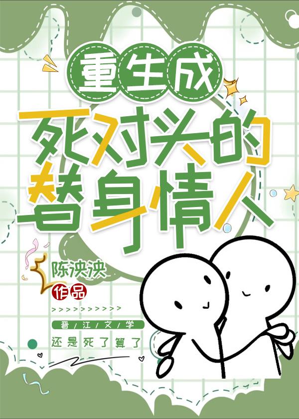 重生成死对头的替身情人封面