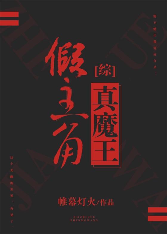 假主角真魔王[综]封面