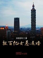 被百亿女总逼婚封面