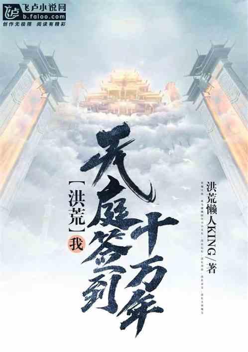 洪荒：我，天庭签到十万年封面