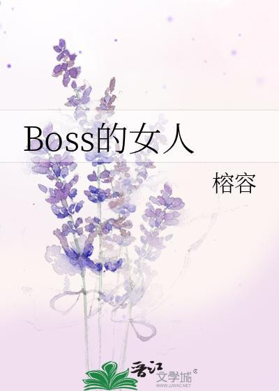 Boss的女人封面