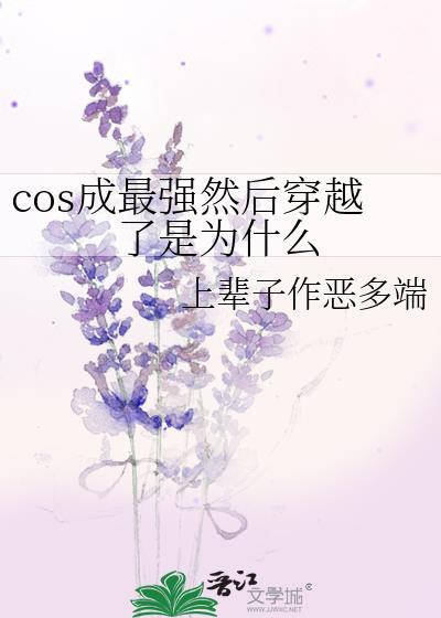 cos成最强然后穿越了是为什么封面