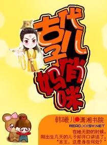 契婚之天价妈咪封面