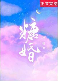 糖婚封面