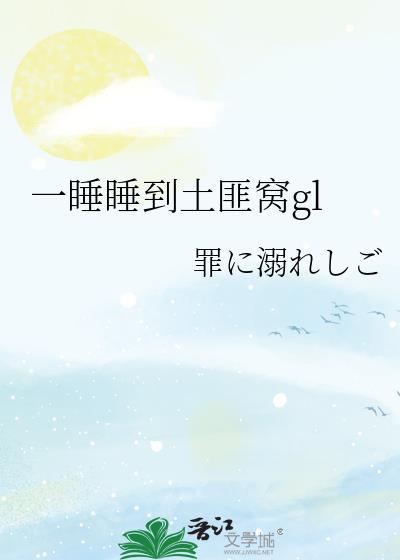 一睡睡到土匪窝gl封面