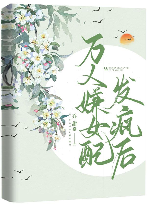 万人嫌女配发疯后封面