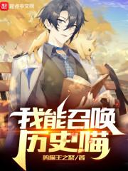 我能召唤历史喵封面