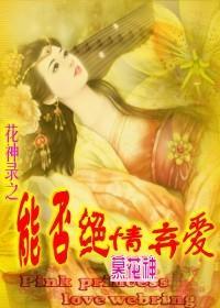 花神录之能否绝情弃爱封面