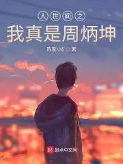 人世间之我真是周秉昆封面