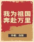 我为祖国奔赴万里[快穿]封面