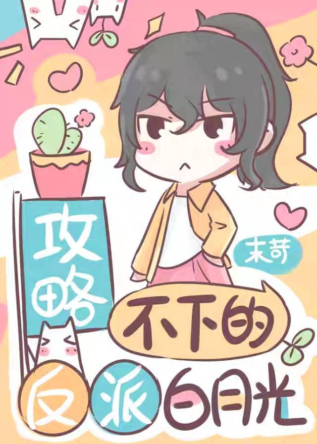 攻略不下的反派白月光[穿书]封面