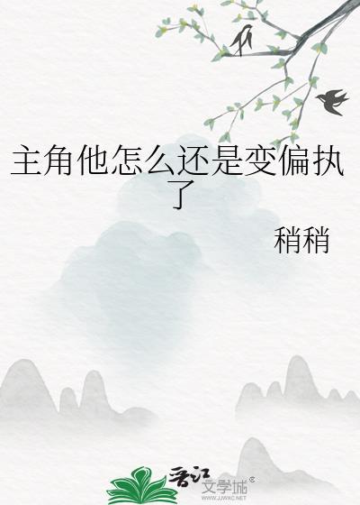 主角他怎么还是变偏执了封面