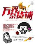 万界杂货铺封面