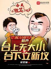 相声：台上无大小，台下立新坟封面