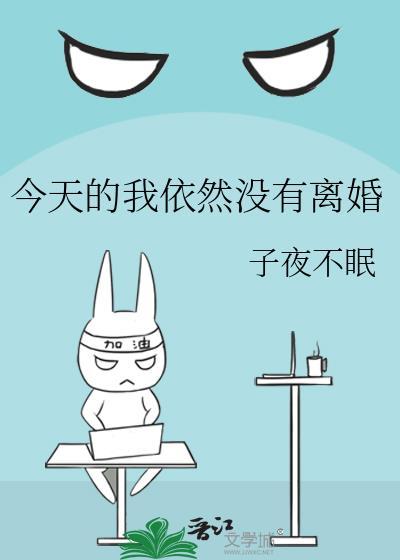 今天的我依然没有离婚封面