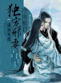 冷面狼君独宠邪妻封面