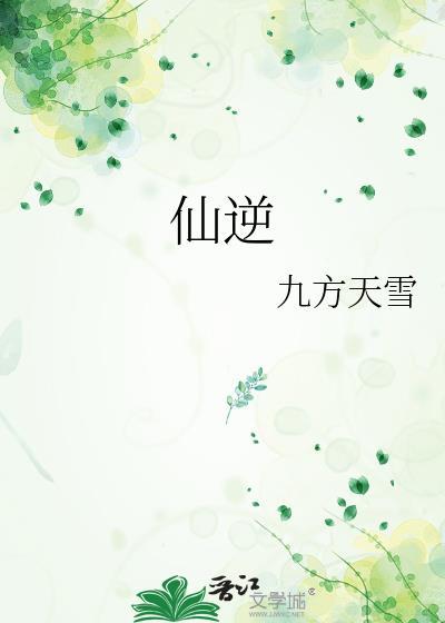 仙逆封面