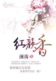 红颜香封面