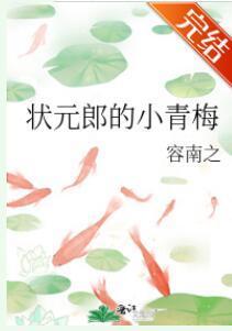 状元郎的小青梅封面