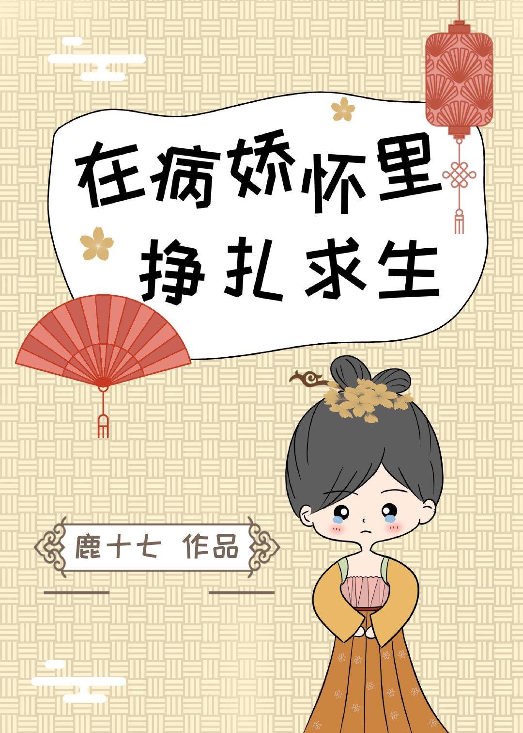 在病娇怀里挣扎求生封面