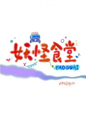 妖怪食堂封面