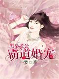 黑枭老公，霸道婚宠封面