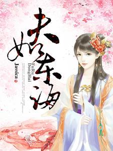 夫如东海封面