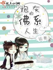 炮灰的佛系人生封面