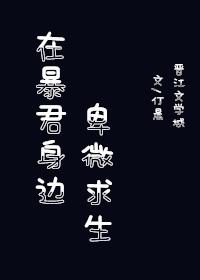 在暴君身边卑微求生封面