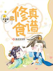修真食谱封面