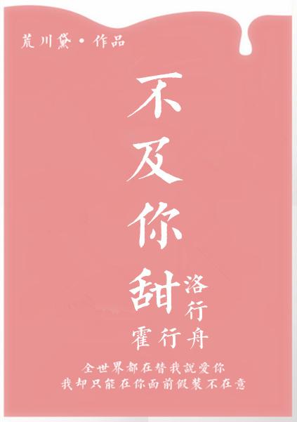 不及你甜封面