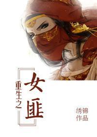 重生之女土匪封面
