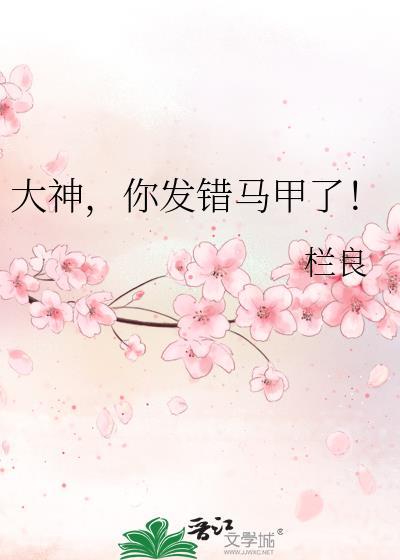 大神，你发错马甲了！封面