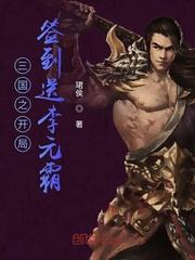 三国之开局签到送李元霸封面
