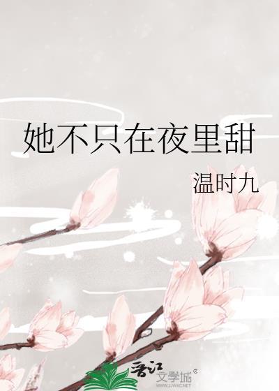她不只在夜裏甜封面