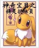 神奇宝贝之精灵护林员封面