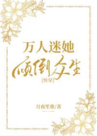 万人迷她倾倒众生[快穿]封面