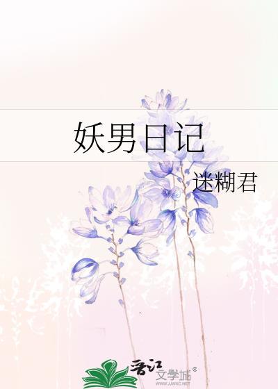 妖男日记封面