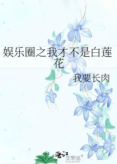 娱乐圈之我才不是白莲花封面