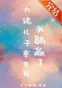 大佬儿子重生后我躺赢了封面