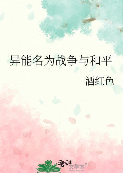 异能名为战争与和平封面