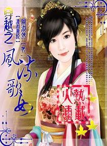 穿越之风流歌女封面
