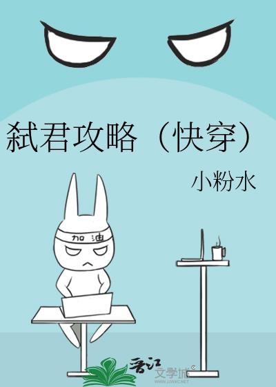 弒君攻略（快穿）封面