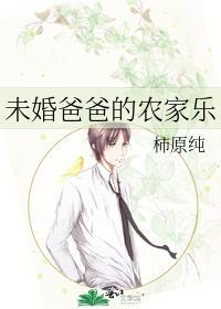 未婚爸爸的农家乐封面
