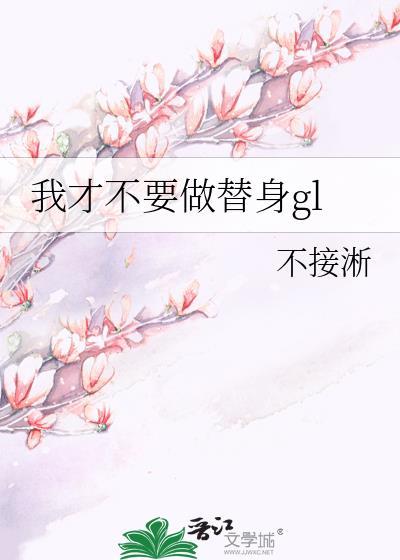 我才不要做替身gl封面
